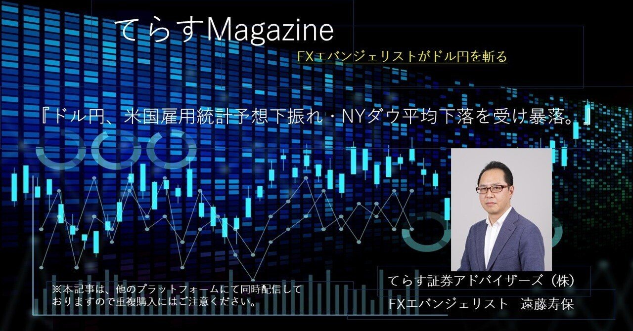 ドル円、米国雇用統計予想下振れ・NYダウ平均下落を受け暴落。｜てらす証券アドバイザーズ株式会社