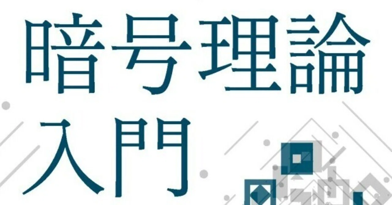 内容一部公開】「現代の」暗号理論が基礎からわかる！――近刊『暗号理論
