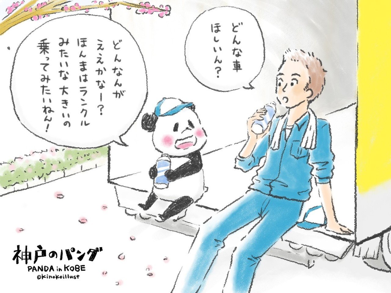 神戸のパンダ71話 チビやけど 神戸のパンダ Note