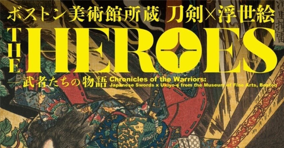 THE HEROES 刀剣×浮世絵-武者たちの物語 復習メモ|ゆきにゃん THE HEROES 刀剣×浮世絵-武者たちの物語 復習メモ|ゆきにゃん