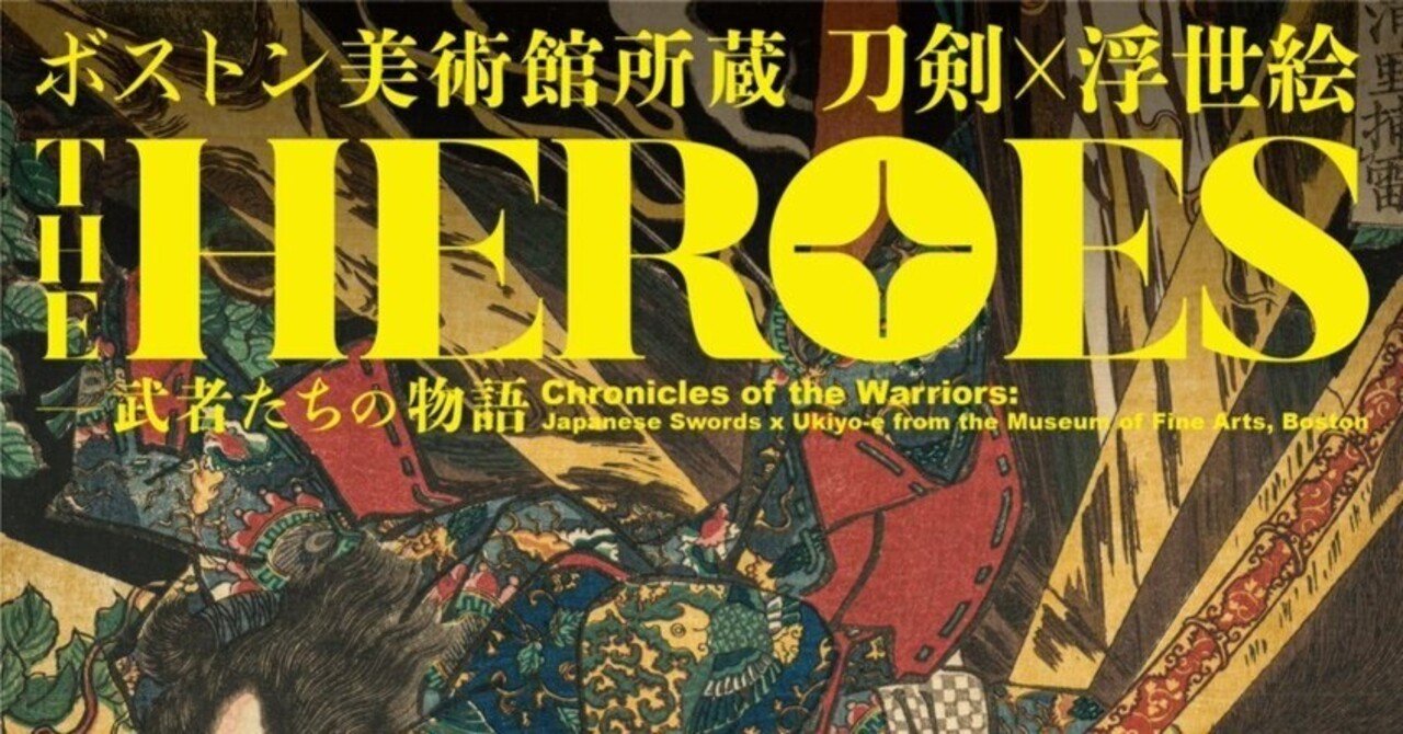THE HEROES 刀剣×浮世絵－武者たちの物語 復習メモ｜ゆきにゃん