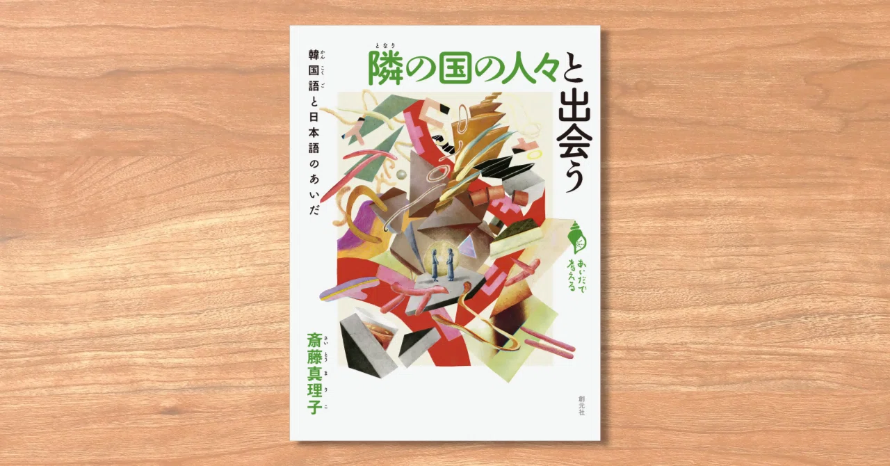 シリーズ「あいだで考える」】斎藤真理子 『隣の国の人々と出会う