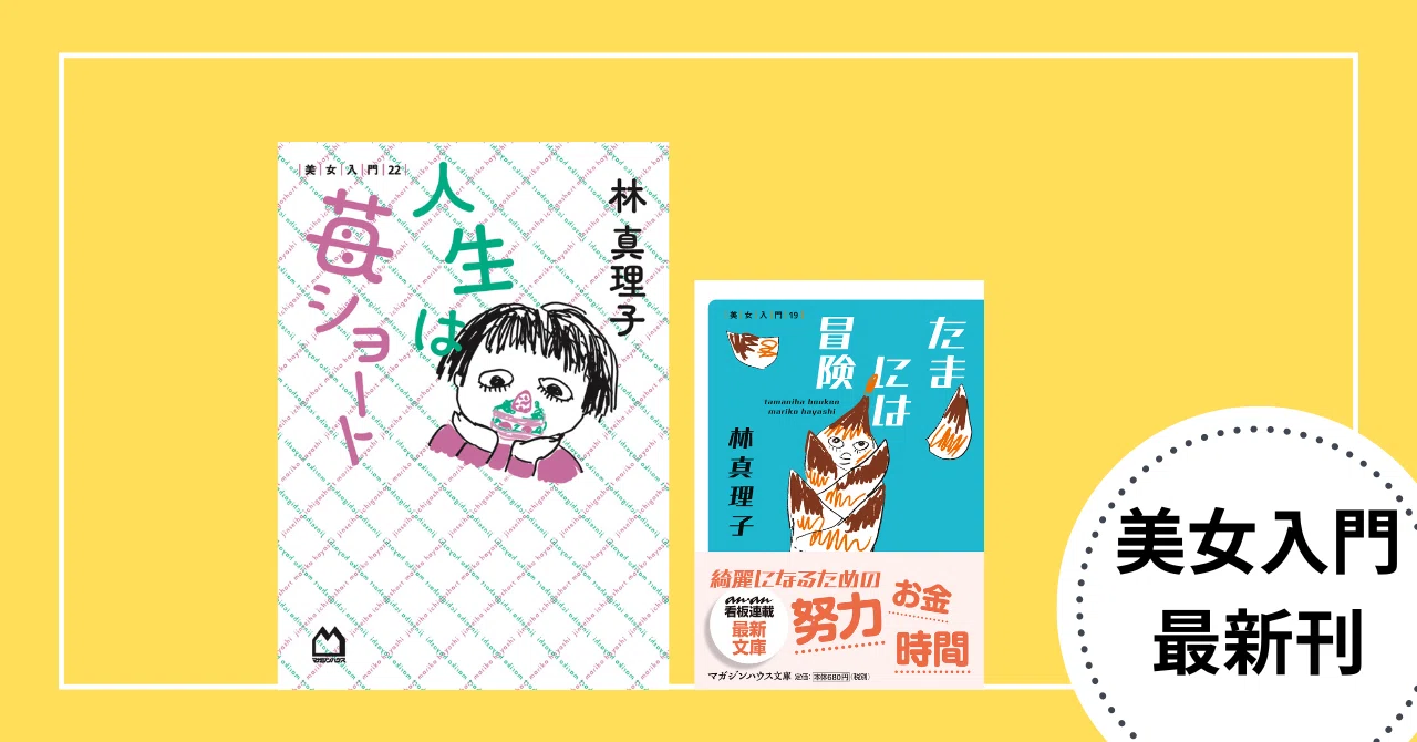 anan人気連載「美女入門」最新刊、好評発売中｜マガジンハウス書籍編集部