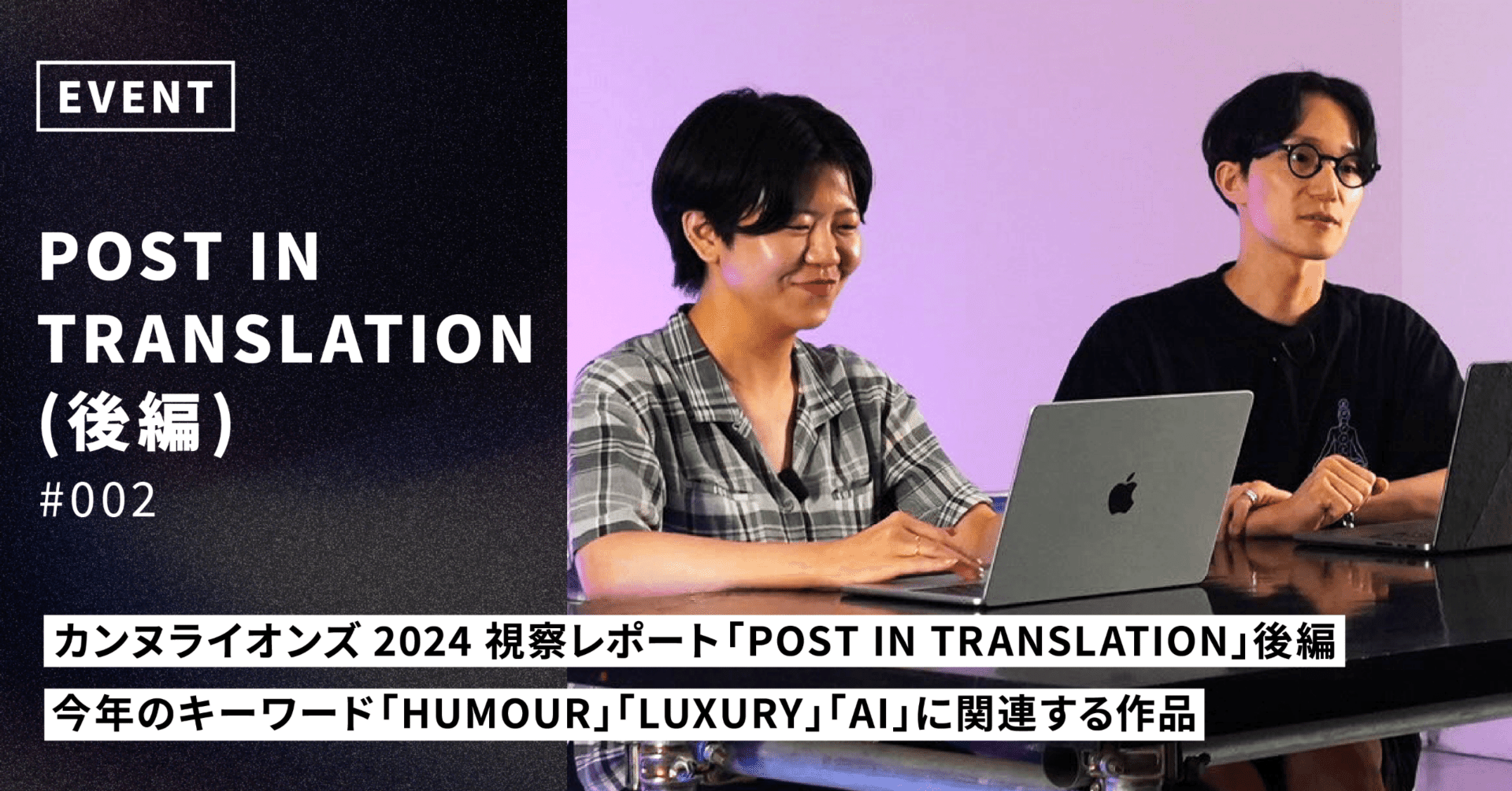 カンヌライオンズ2024視察レポート「POST IN TRANSLATION」後編。今年のキーワード「HUMOUR」「LUXURY」「AI」に関連する作品｜PYRAMID  FILM QUADRA INC.