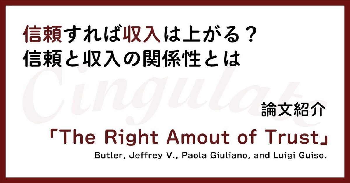信頼すれば収入は上がる？論文紹介「The Right Amout of Trust