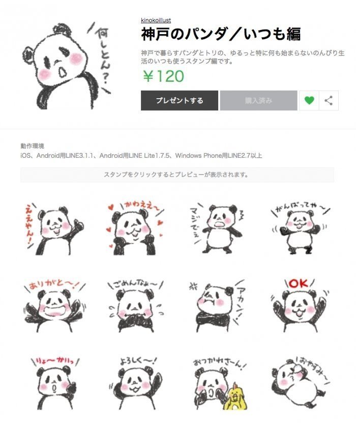 神戸のパンダlineスタンプ 神戸のパンダ Note