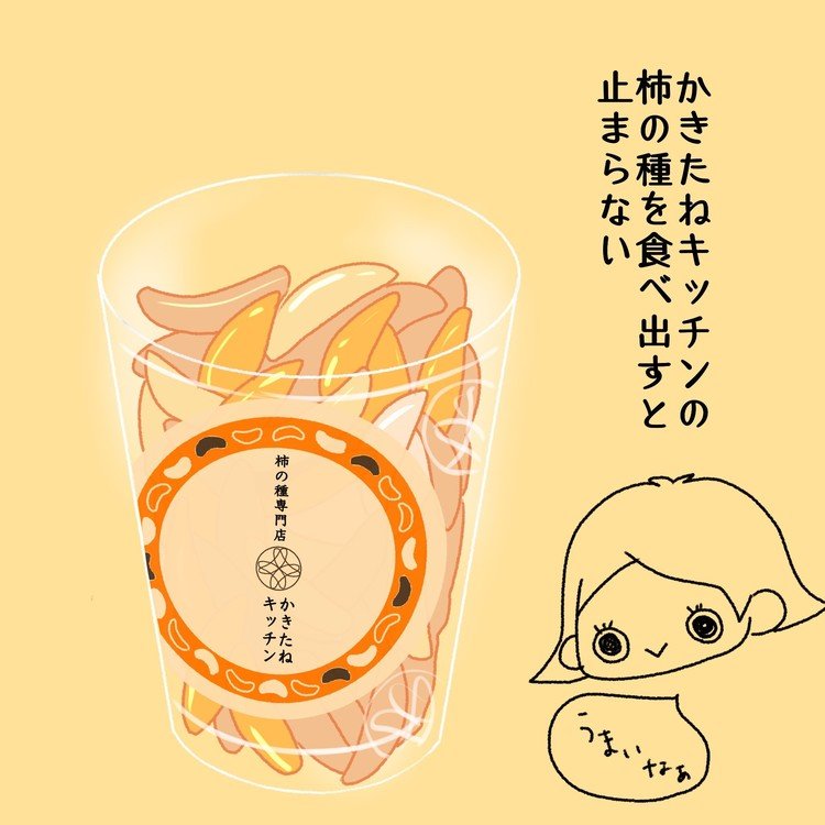 今日の夫 柿の種 伊都佐知子 Note