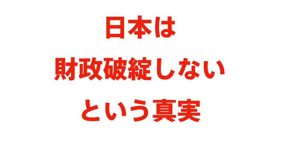 池上さんでも間違えている 日本が財政破綻するという 嘘 大人のためのfp教室 教えて にぐ先生 Note