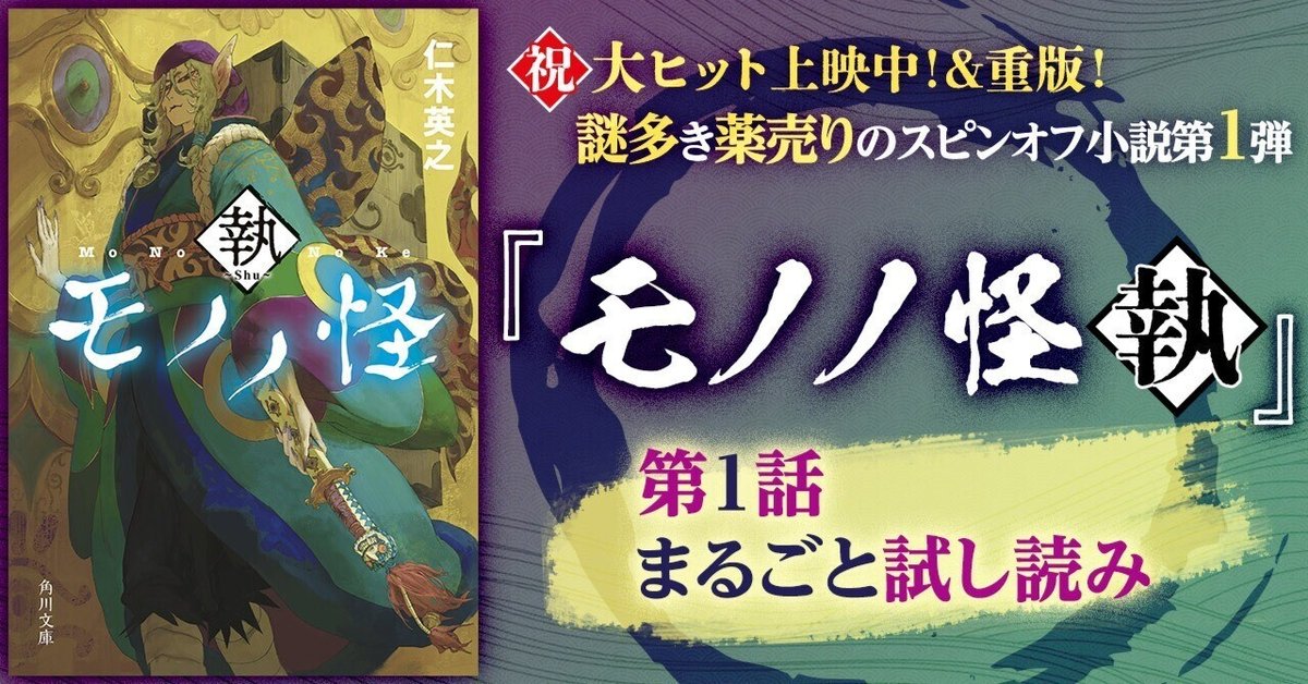 試し読み】『モノノ怪 執』第一話まるごと特別公開！｜KADOKAWA