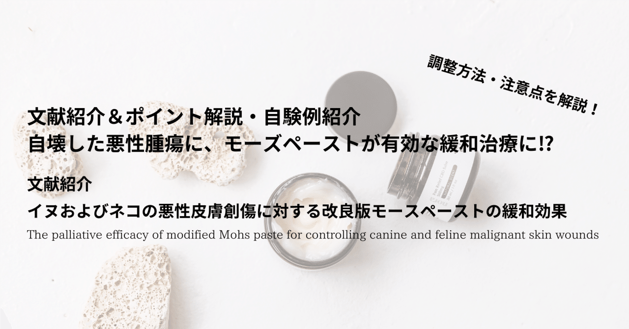 文献紹介＆ポイント解説 自壊した悪性腫瘍に、モーズペーストが