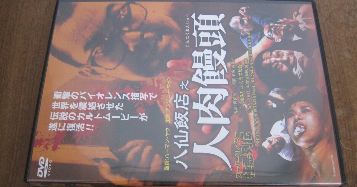 人肉饅頭　The Untold Story 　 Box　八仙飯店之人肉饅頭　ゴア 人肉饅頭 The Untold Story Box 八仙飯店之人肉饅頭 ゴア