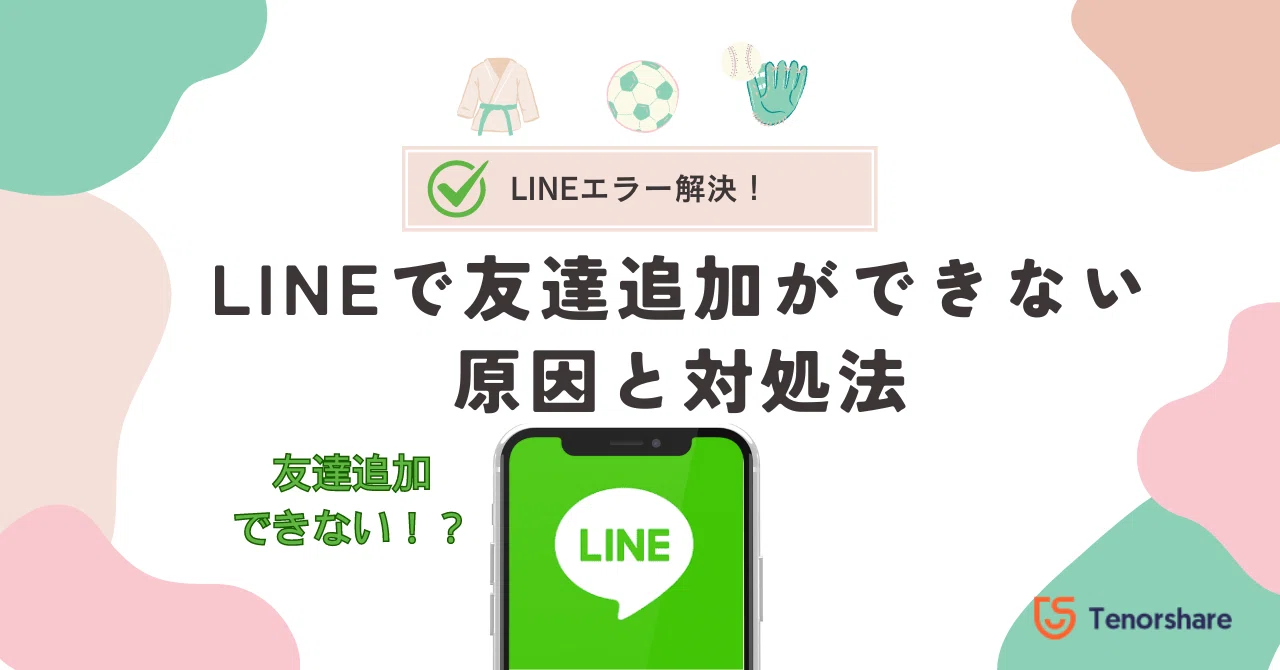 line 友達 追加 できない