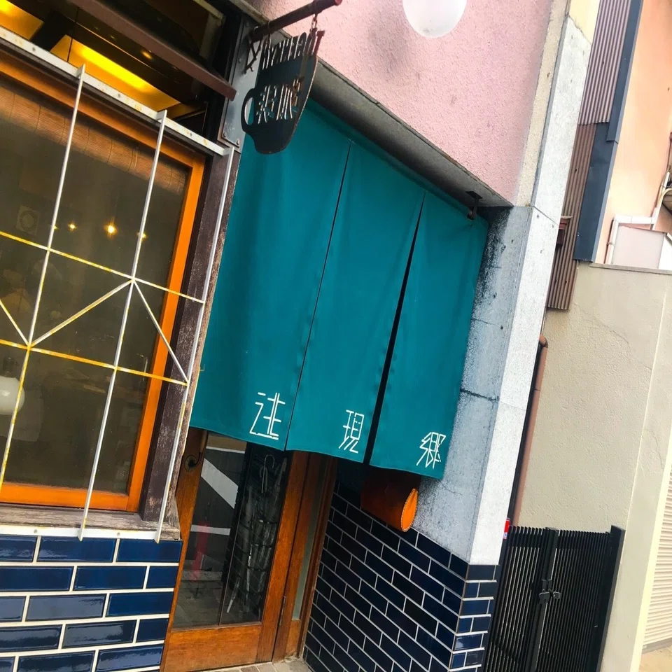 逃 現 郷