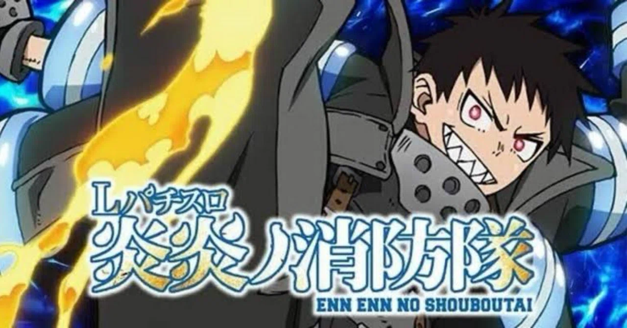スマスロ 炎炎ノ消防隊のすべて ハイエナと期待値と設定差｜期待値の 