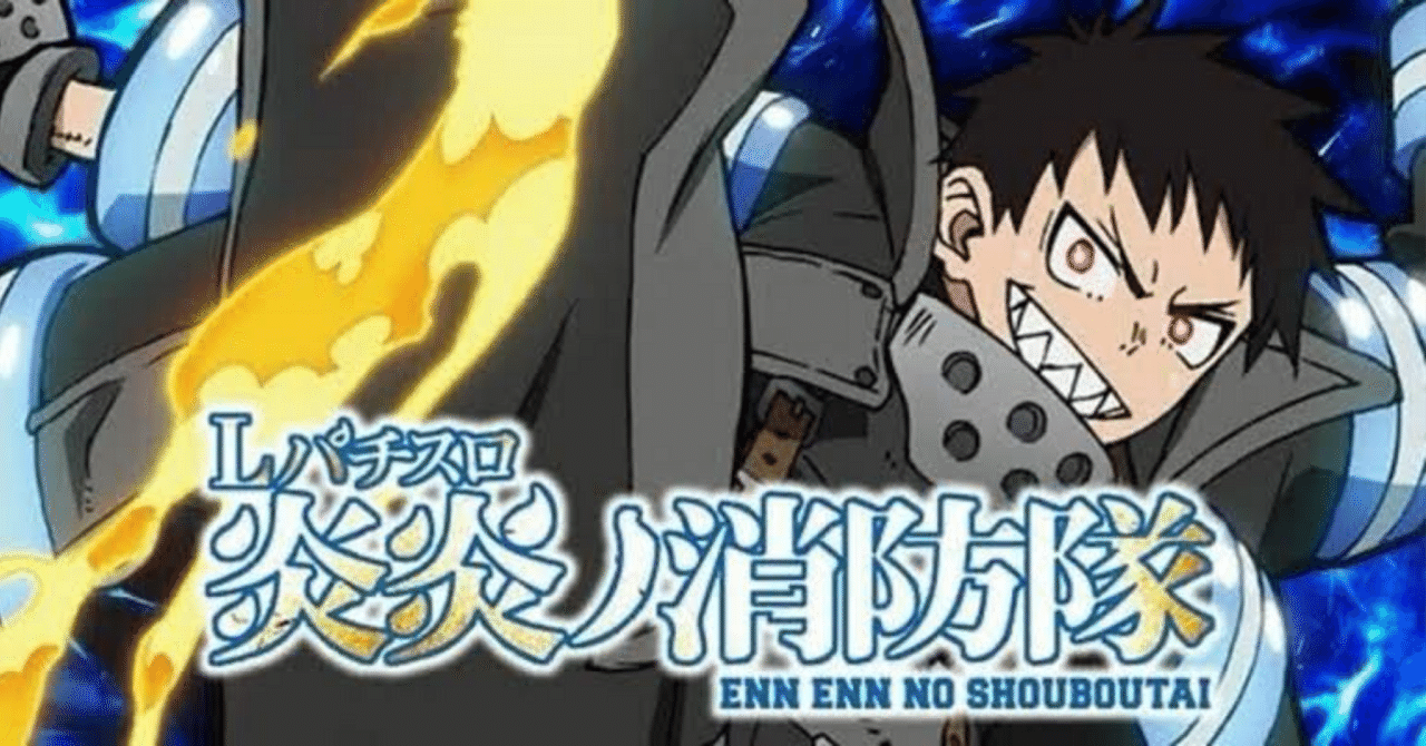 スマスロ 炎炎ノ消防隊のすべて ハイエナと期待値と設定差｜現役ジグマ