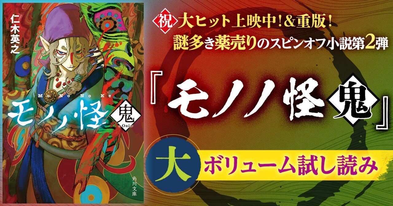 試し読み】『モノノ怪 鬼』冒頭特別公開！｜KADOKAWA文芸「カドブン