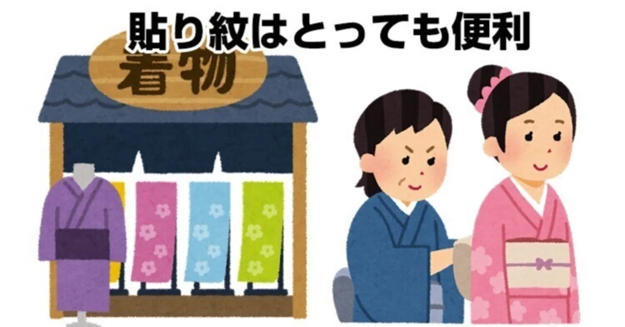貼り紋はとっても便利｜リサイクル着物 呉服のきくやてんちょ
