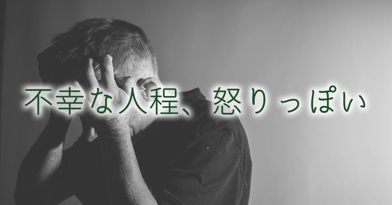 不幸な人程 怒りっぽい decoの日常探求放談 note