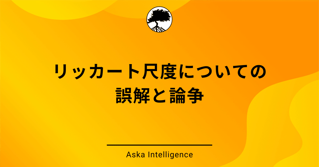 リッカート尺度についての誤解と論争|マーケットフィット観測所