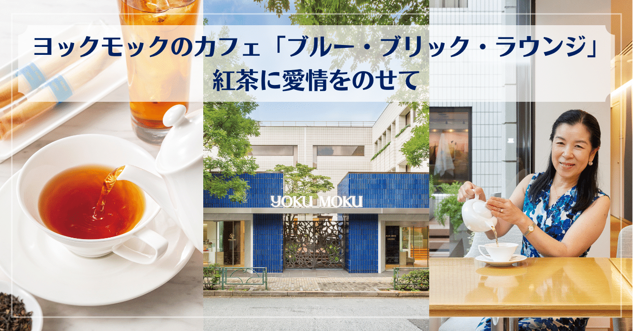 ヨックモックのカフェ「ブルー・ブリック・ラウンジ」紅茶に愛情をのせ