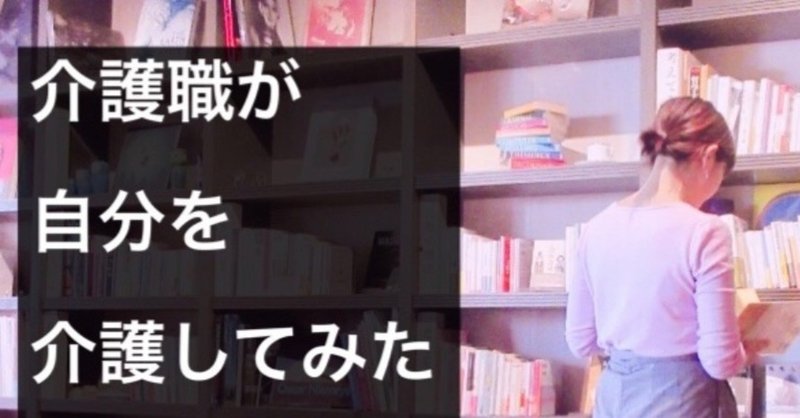 介護職が自分を介護してみた　第1章　初回アセスメント④