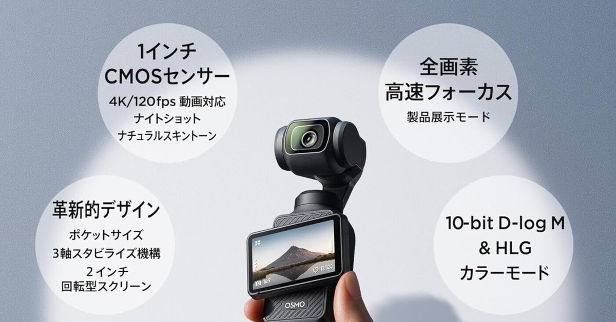 プロ並みの動画制作を実現『DJI Osmo Pocket 3 クリエイター プロ並みの動画制作を実現『DJI Osmo Pocket 3 クリエイター