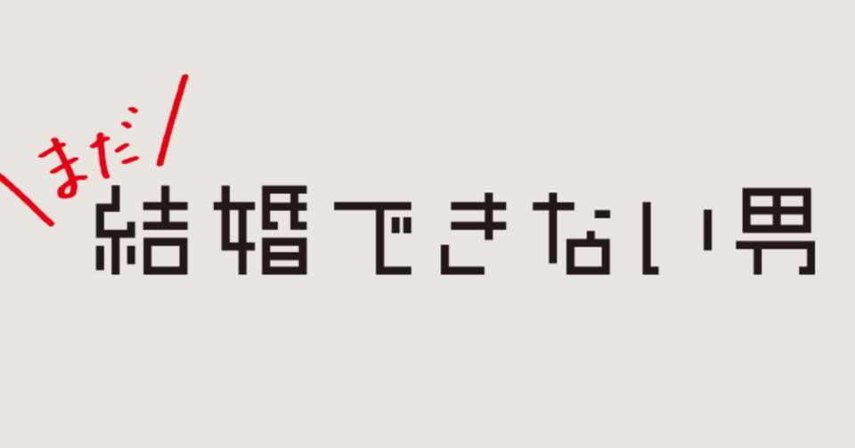 40歳以上の 結婚できない男 が この10年でどれほど結婚できたか 荒川和久 結婚滅亡 著者