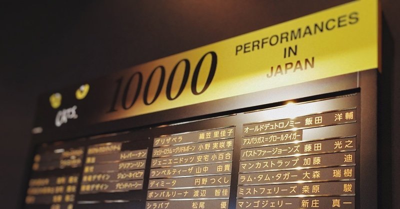 劇団四季 キャッツ 19年5 8月キャスト 32k Note