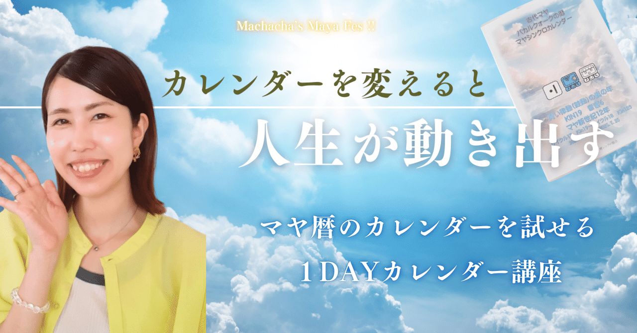 お試しマヤ暦講座】1Dayカレンダー講座のご案内｜藤田まちゃ