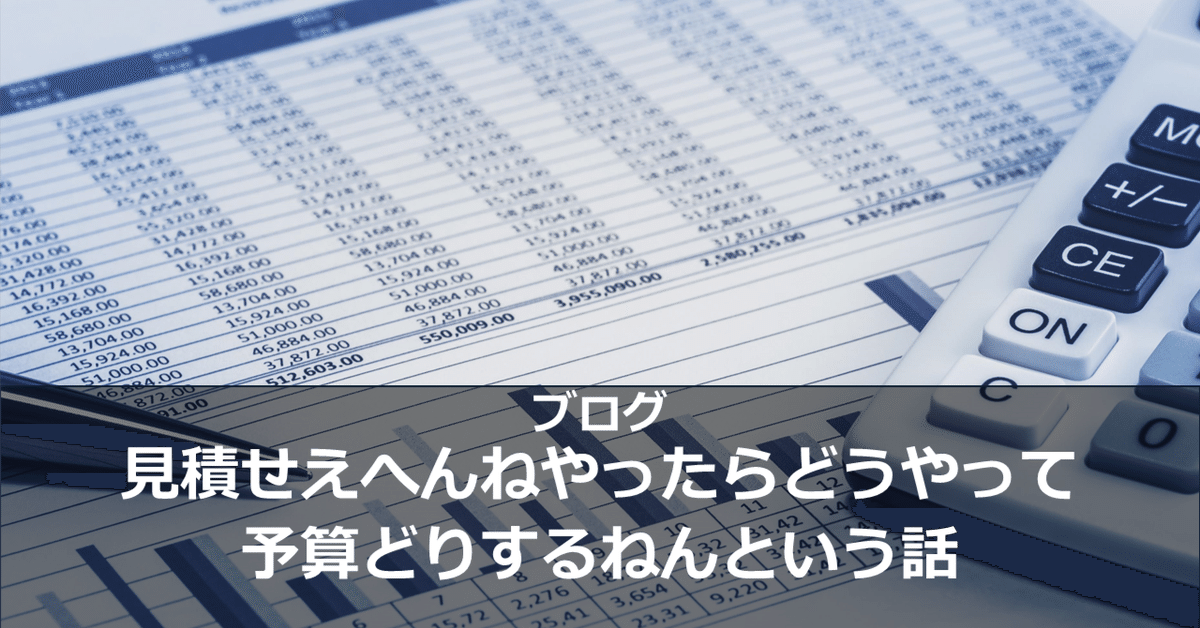 見積せえへんねやったらどうやって予算取りするねんという話