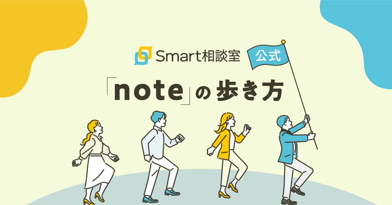 【目次】Smart相談室公式noteの歩き方