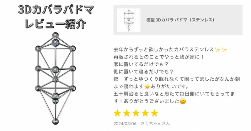 3D カバラ 生命の樹 ステンレス 模型 丸山修寛 クスリ絵