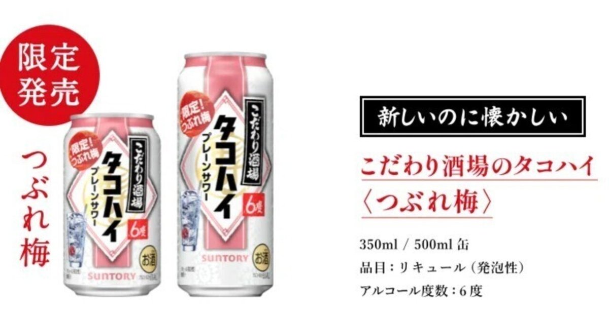 タコハイプレーンサワー限定！つぶれ梅は果肉はないけど確かに