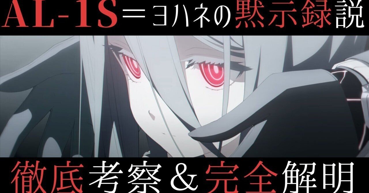 ブルアカ 】AL-1S＝『ヨハネの黙示録』説【ブルーアーカイブ 解説