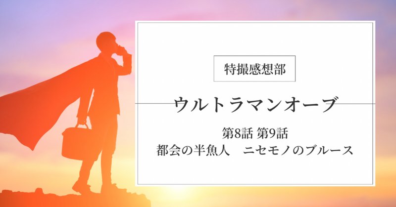 ウルトラマンオーブ」の人気タグ記事一覧｜note ――つくる