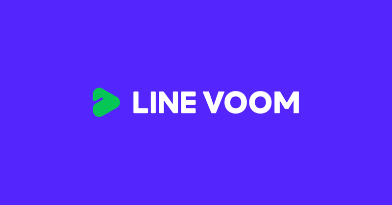 LINE VOOMの収益化プログラムとコメント機能の改善について