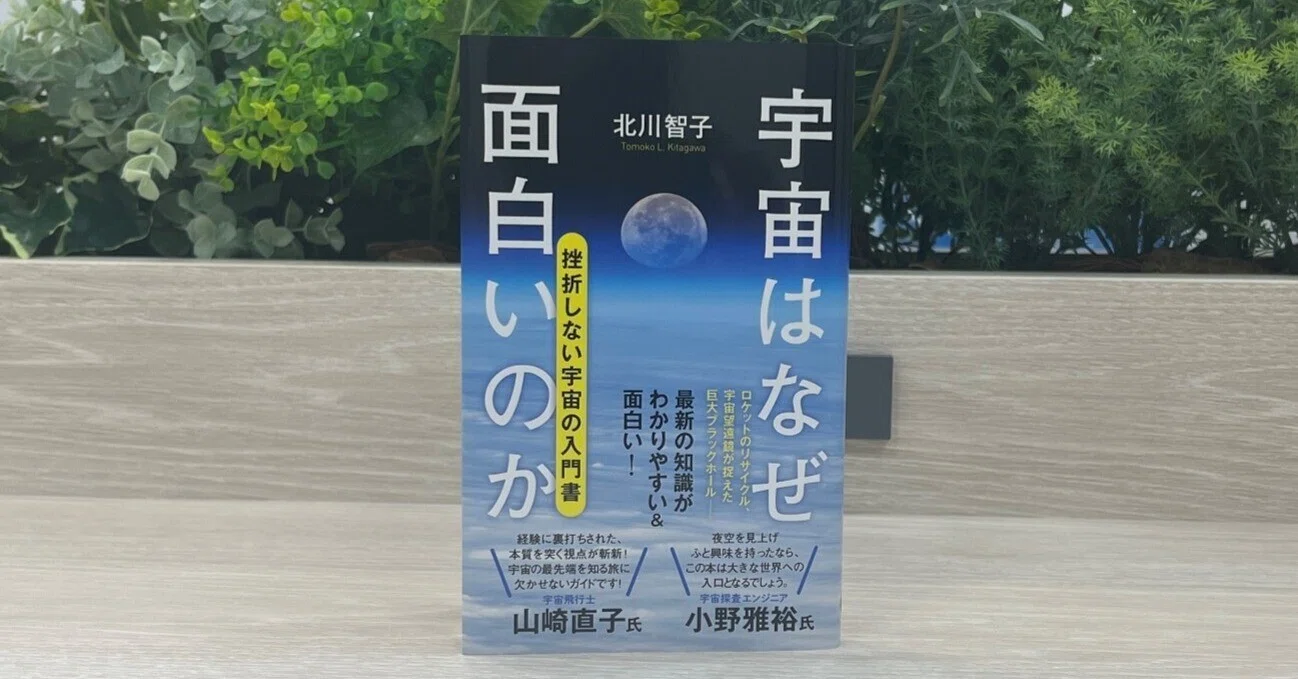 宇宙の本は途中で挫折していたから、最後まで面白く読める「挫折しない
