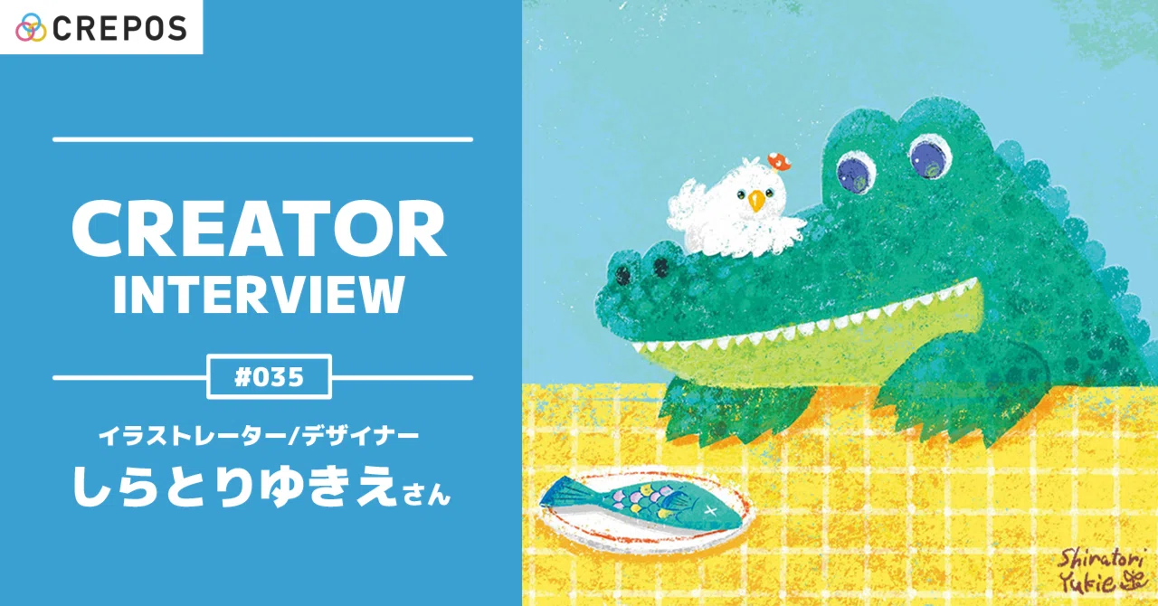 CREATOR INTERVIEW 】#035 イラストレーター／デザイナー・しらとり 