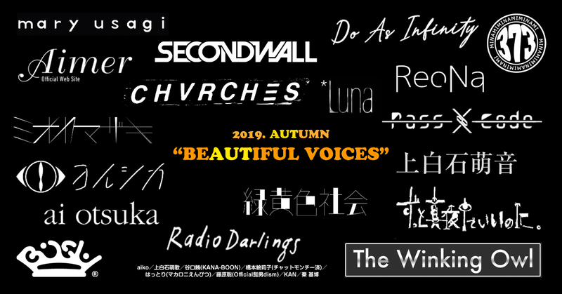 2019 AUTUMN "BEAUTIFUL VOICES"（Youtubeプレイリスト付き）