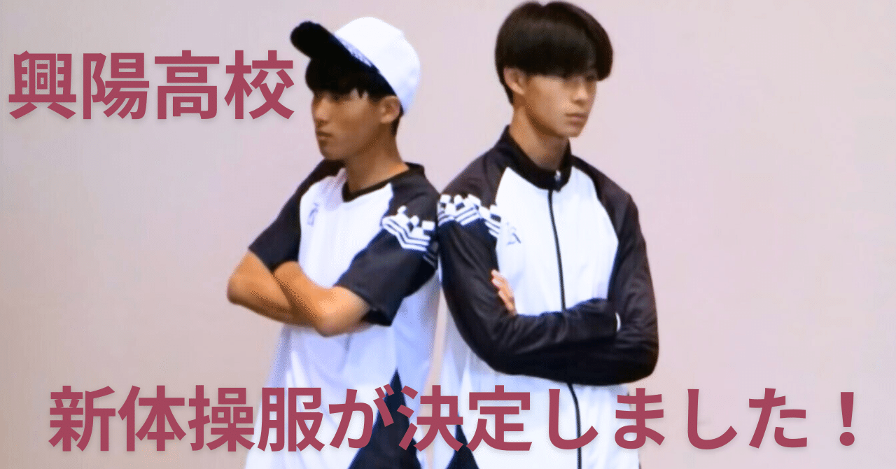 興陽高校】新体操服が決定しました！｜岡山県教育委員会公式note
