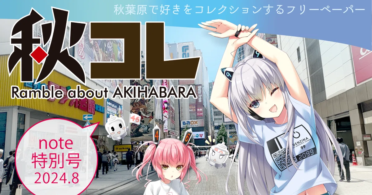 秋葉原 フリーペーパー『秋コレ』発行日アップデートのお知らせ！｜秋 