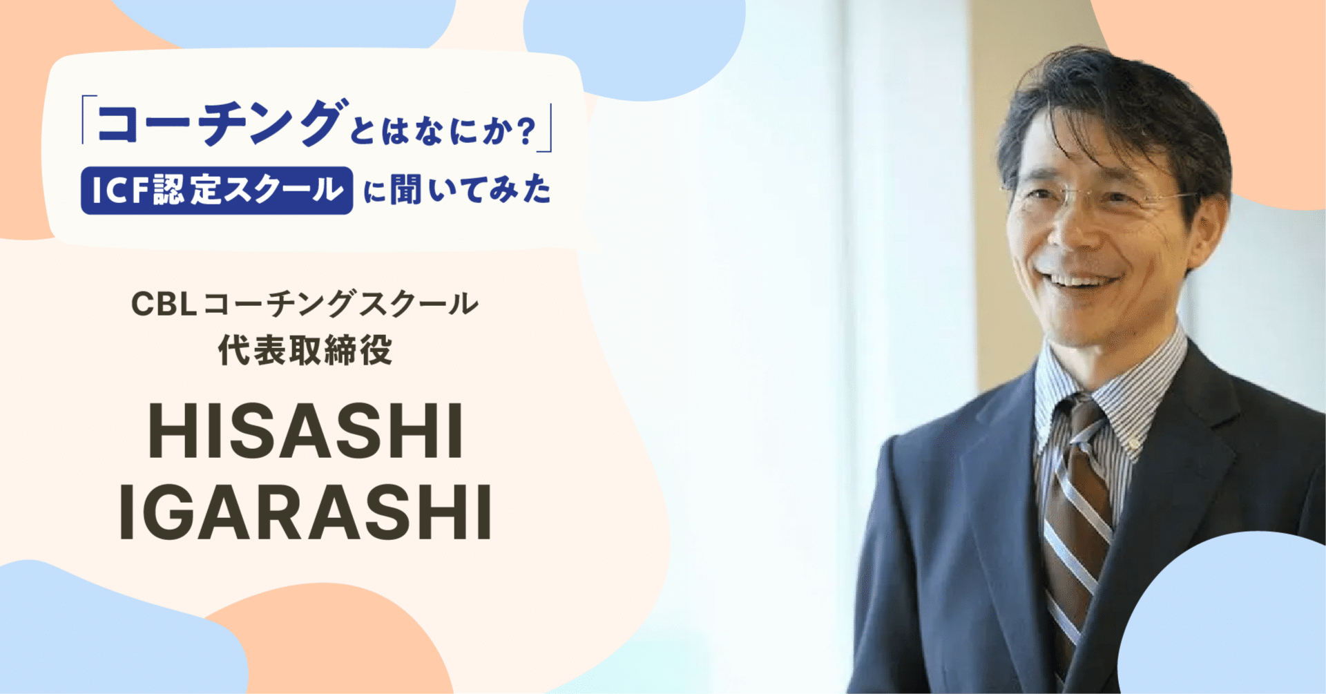中小企業の経営者にコーチングできるコーチを育てる 〜CBLコーチング