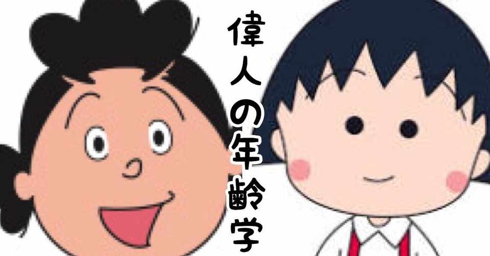 無料 偉人の功績から読み解く年齢学 サザエさんとちびまる子ちゃんは代の女性が作った国民的エンタメだった ゆじりこ 放送作家 ライター Note