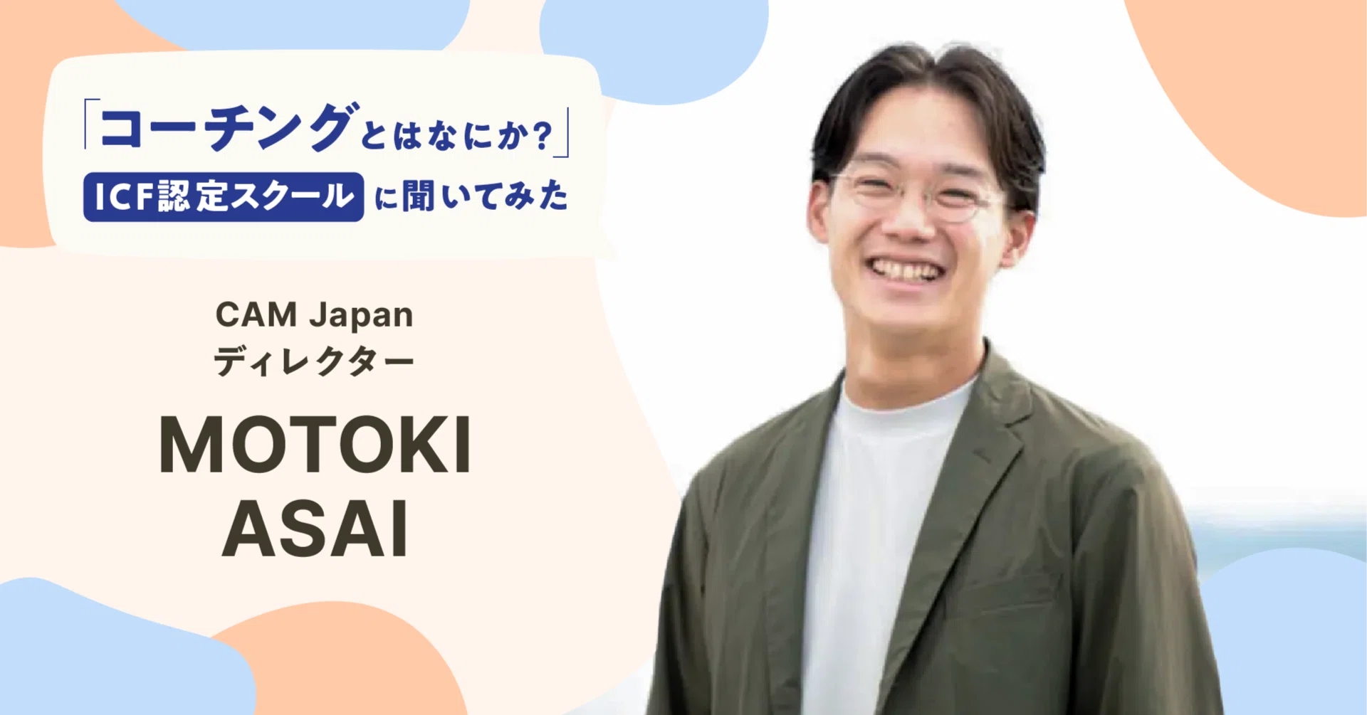 サバイブ」から「アライブ」にシフト 〜CAM Japan〜｜株式会社Smart相談室
