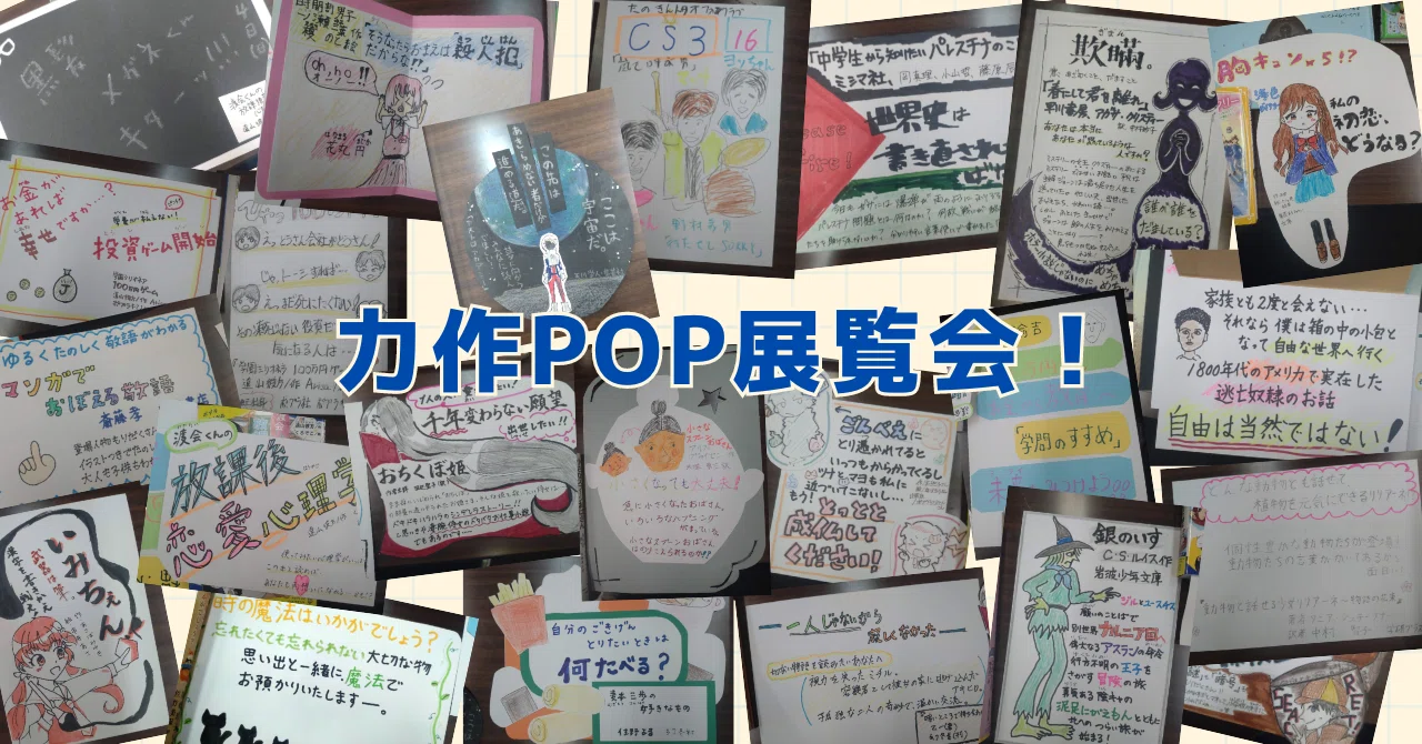 本のPOPづくりイベントでみなさんが作ってくださった力作をご紹介し