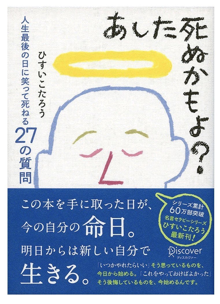 あした死ぬかもよ 人生最後の日に笑って死ねる27の質問 こんにちは太郎 Note あした死ぬかもよ 人生最後の日に笑って死ねる27の質問 こんにちは太郎 Note