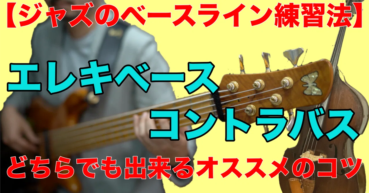 ジャズのベースライン徹底解説！《Bye Bye Blackbird》｜森田哲生