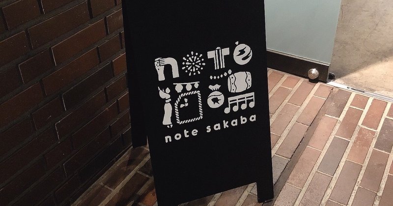 note酒場にて