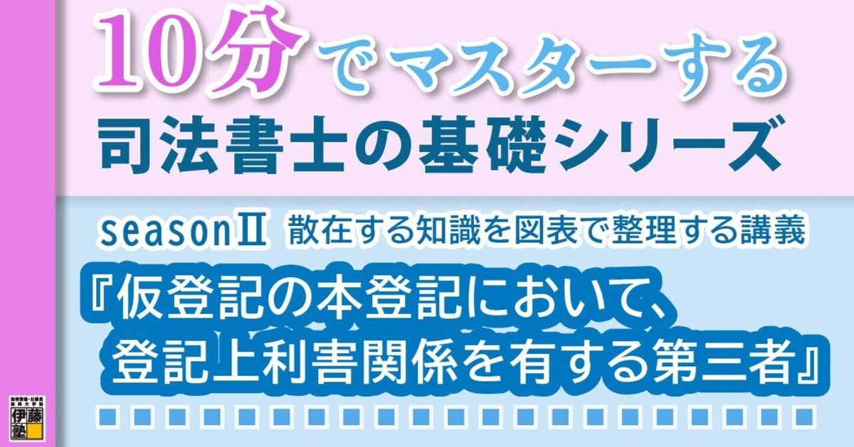 10分でマスターする司法書士の基礎シリーズ seasonⅡ散在する