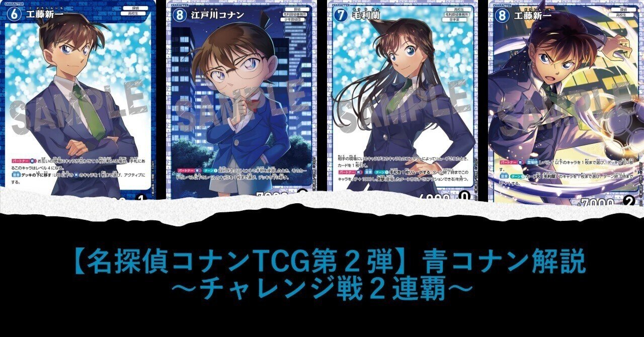 名探偵コナンTCG第2弾】青コナン解説～チャレンジ戦2連覇～｜どんか